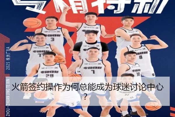 火箭签约操作为何总能成为球迷讨论中心？