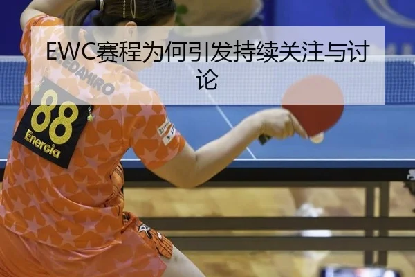 EWC赛程为何引发持续关注与讨论