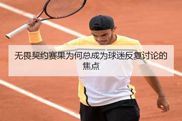 无畏契约赛果为何总成为球迷反复讨论的焦点